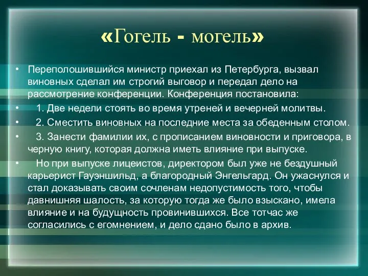 «Гогель - могель» Переполошившийся министр приехал из Петербурга, вызвал виновных сделал