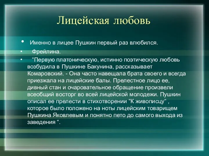 Лицейская любовь Именно в лицее Пушкин первый раз влюбился. Фрейлина. “Первую