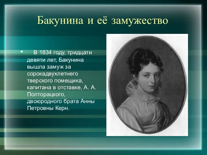 Бакунина и её замужество В 1834 году, тридцати девяти лет, Бакунина