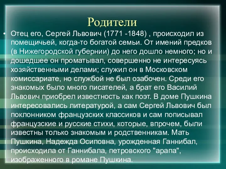 Родители Отец его, Сергей Львович (1771 -1848) , происходил из помещичьей,