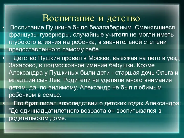 Воспитание и детство Воспитание Пушкина было безалаберным. Сменявшиеся французы-гувернеры, случайные учителя