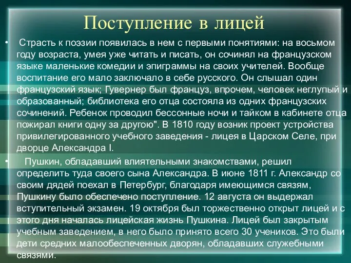 Поступление в лицей Страсть к поэзии появилась в нем с первыми