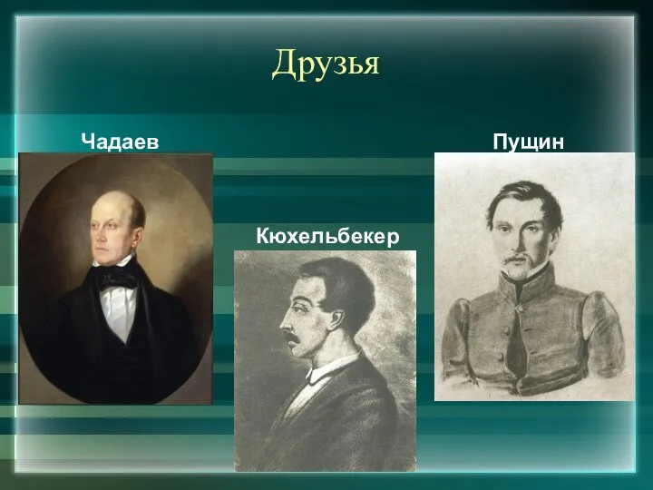 Друзья Чадаев Пущин Кюхельбекер