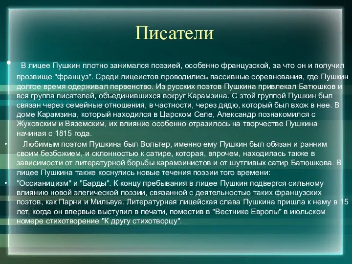 Писатели В лицее Пушкин плотно занимался поэзией, особенно французской, за что