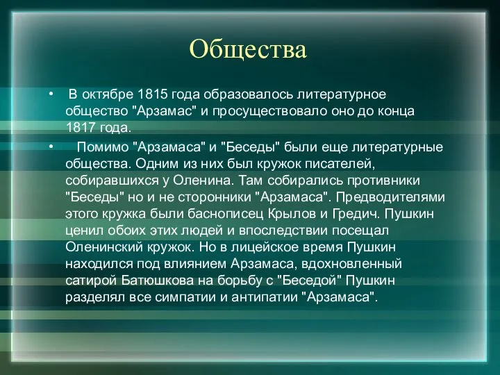 Общества В октябре 1815 года образовалось литературное общество "Арзамас" и просуществовало