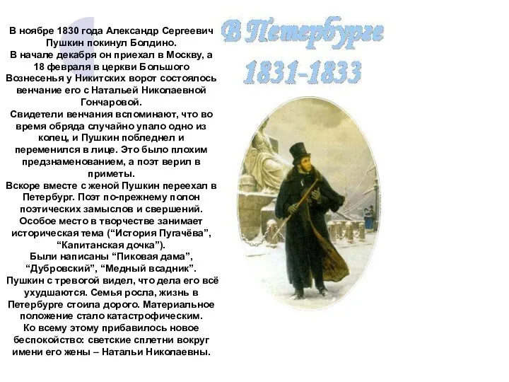 В ноябре 1830 года Александр Сергеевич Пушкин покинул Болдино. В начале