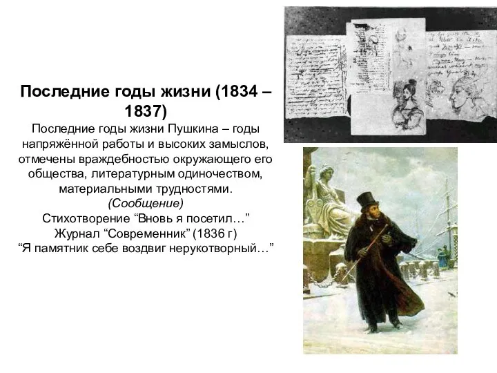 Последние годы жизни (1834 – 1837) Последние годы жизни Пушкина –