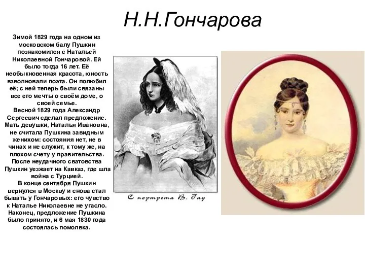 Н.Н.Гончарова Зимой 1829 года на одном из московском балу Пушкин познакомился