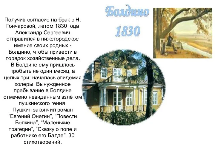 Получив согласие на брак с Н.Гончаровой, летом 1830 года Александр Сергеевич