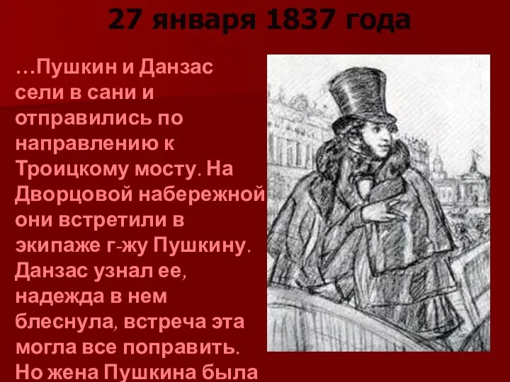 27 января 1837 года …Пушкин и Данзас сели в сани и