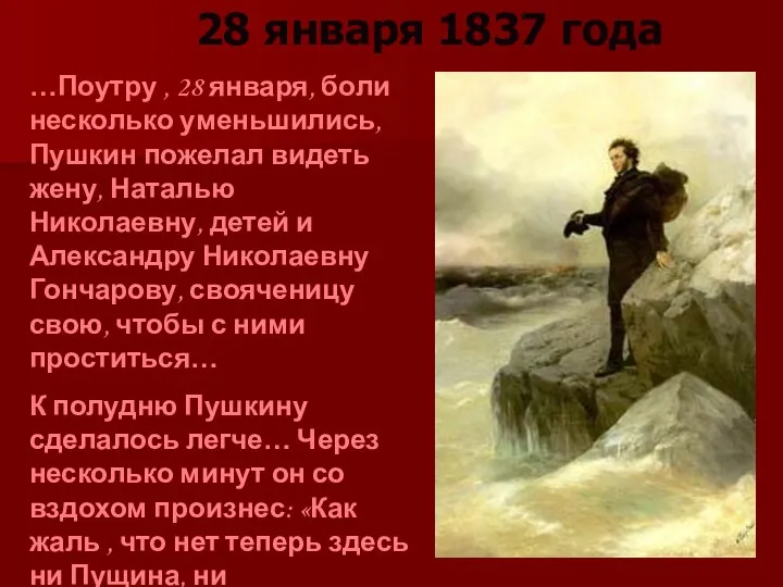 28 января 1837 года …Поутру , 28 января, боли несколько уменьшились,