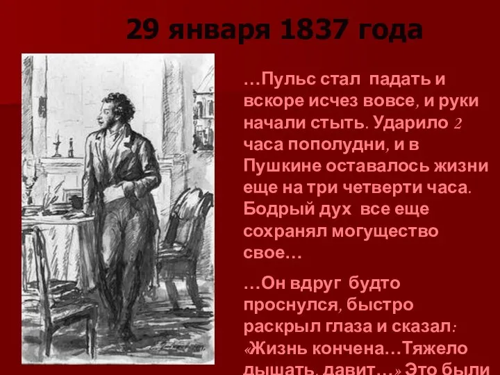 29 января 1837 года …Пульс стал падать и вскоре исчез вовсе,