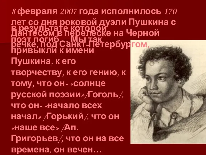 8 февраля 2007 года исполнилось 170 лет со дня роковой дуэли