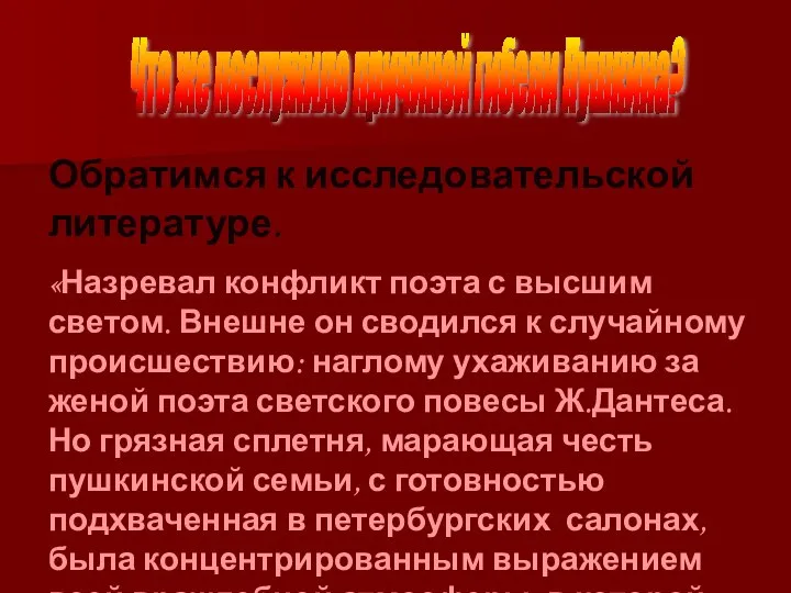 Что же послужило причиной гибели Пушкина? Обратимся к исследовательской литературе. «Назревал