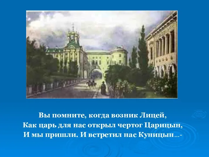 Вы помните, когда возник Лицей, Как царь для нас открыл чертог