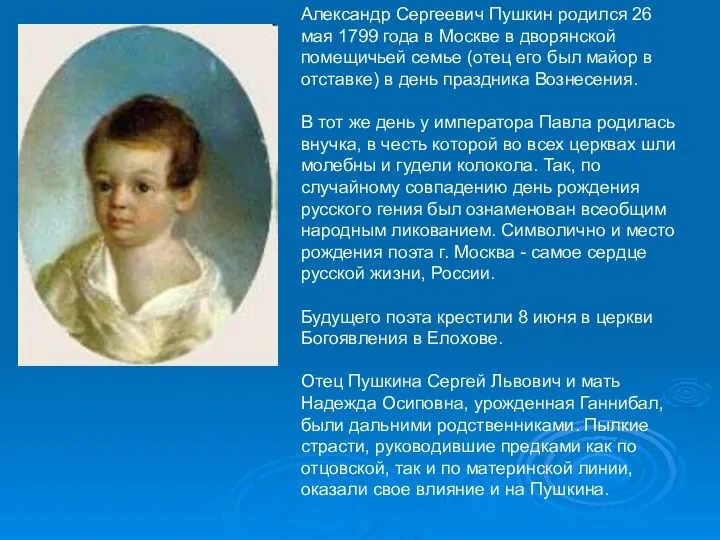 Александр Сергеевич Пушкин родился 26 мая 1799 года в Москве в