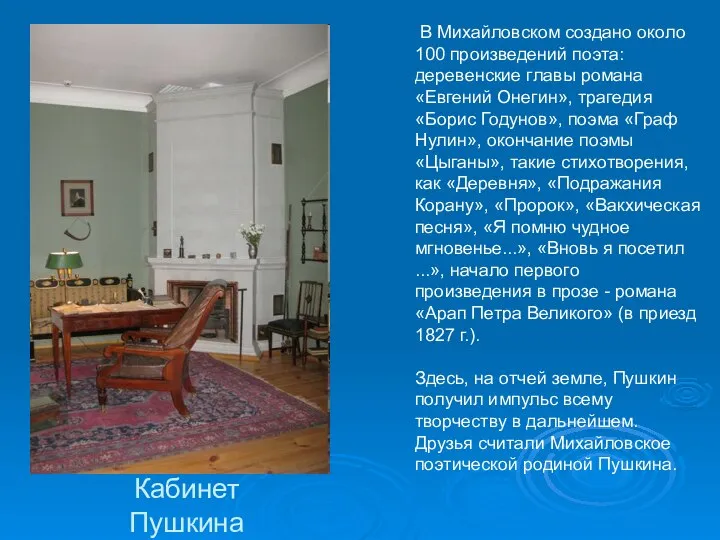 В Михайловском создано около 100 произведений поэта: деревенские главы романа «Евгений