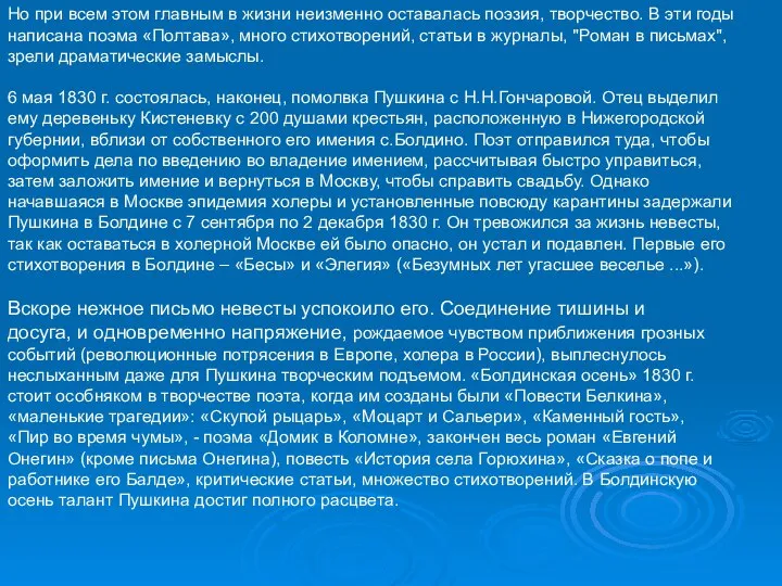 Но при всем этом главным в жизни неизменно оставалась поэзия, творчество.