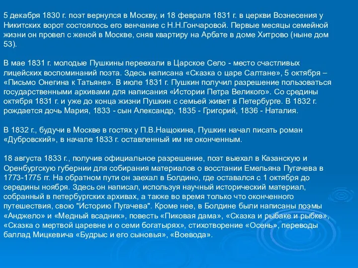 5 декабря 1830 г. поэт вернулся в Москву, и 18 февраля