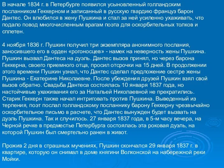 В начале 1834 г. в Петербурге появился усыновленный голландским посланником Геккерном