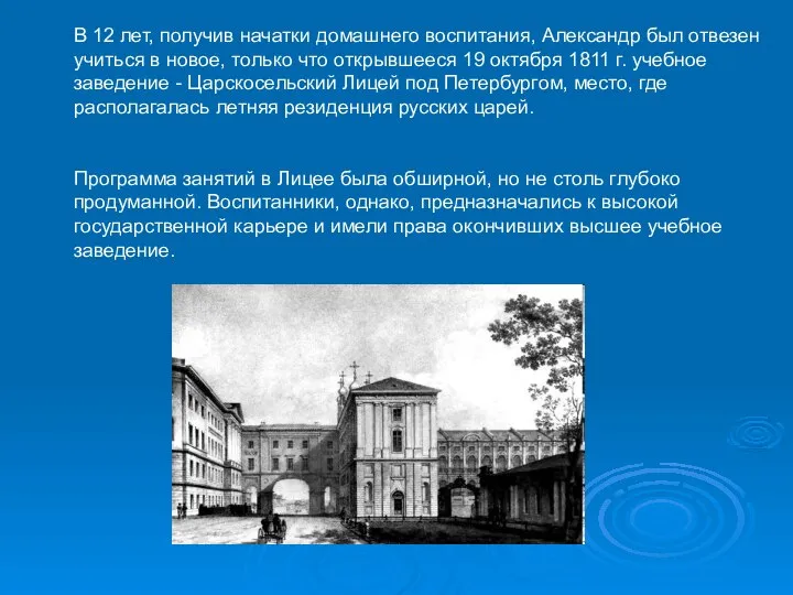 В 12 лет, получив начатки домашнего воспитания, Александр был отвезен учиться