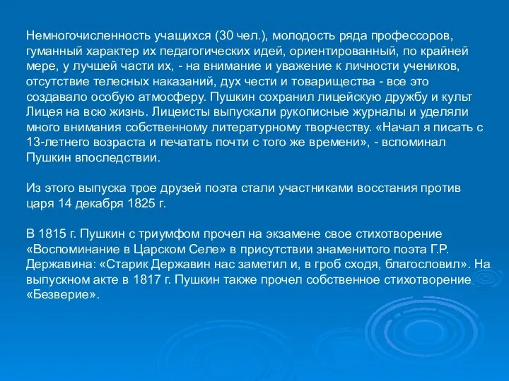 Немногочисленность учащихся (30 чел.), молодость ряда профессоров, гуманный характер их педагогических