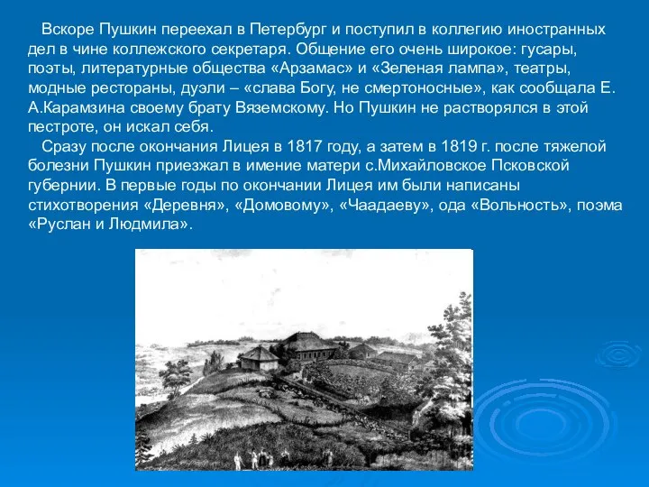 Вскоре Пушкин переехал в Петербург и поступил в коллегию иностранных дел