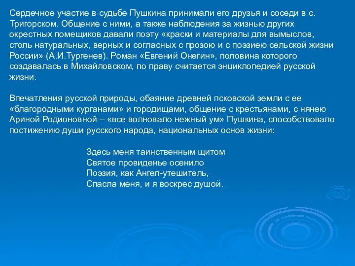 Сердечное участие в судьбе Пушкина принимали его друзья и соседи в