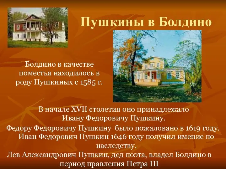 Пушкины в Болдино Болдино в качестве поместья находилось в роду Пушкиных