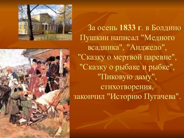 За осень 1833 г. в Болдино Пушкин написал "Медного всадника", "Анджело",