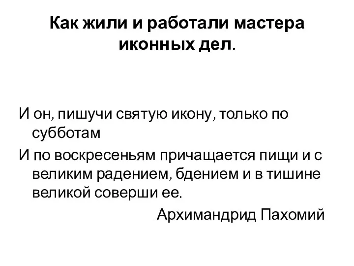 Как жили и работали мастера иконных дел. И он, пишучи святую