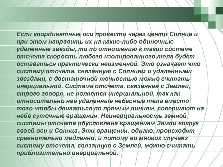 Если координатные оси провести через центр Солнца и при этом направить