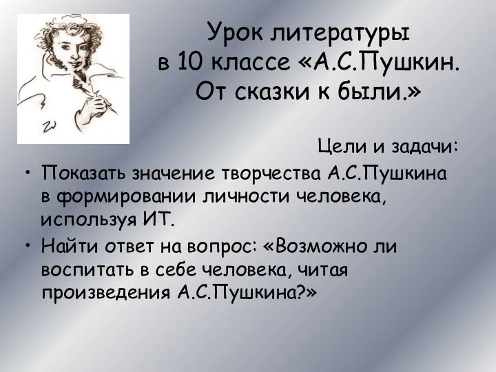 Урок литературы в 10 классе «А.С.Пушкин. От сказки к были.» Цели