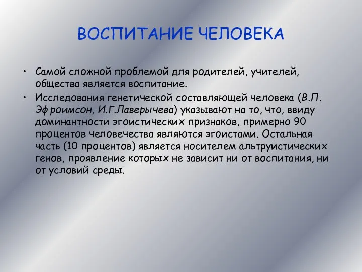 ВОСПИТАНИЕ ЧЕЛОВЕКА Самой сложной проблемой для родителей, учителей, общества является воспитание.