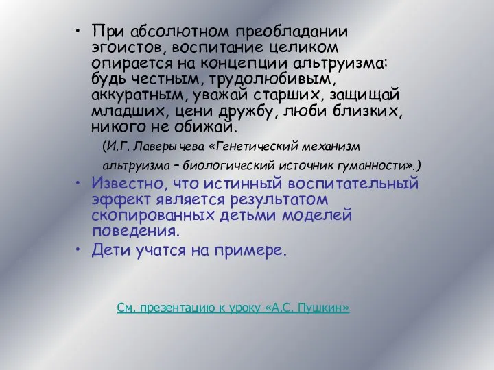 При абсолютном преобладании эгоистов, воспитание целиком опирается на концепции альтруизма: будь