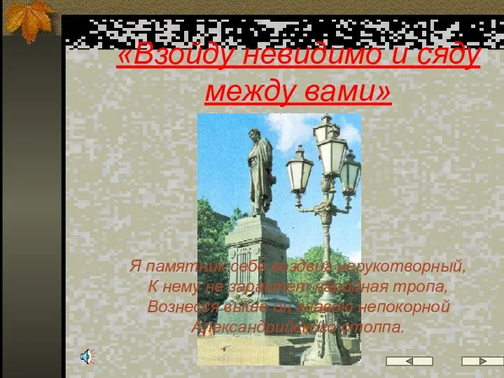 «Взойду невидимо и сяду между вами» Я памятник себе воздвиг нерукотворный,