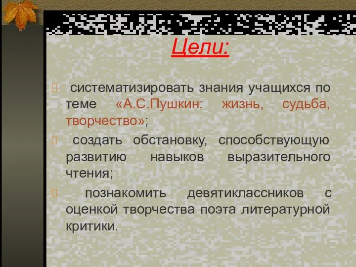 Цели: систематизировать знания учащихся по теме «А.С.Пушкин: жизнь, судьба, творчество»; создать