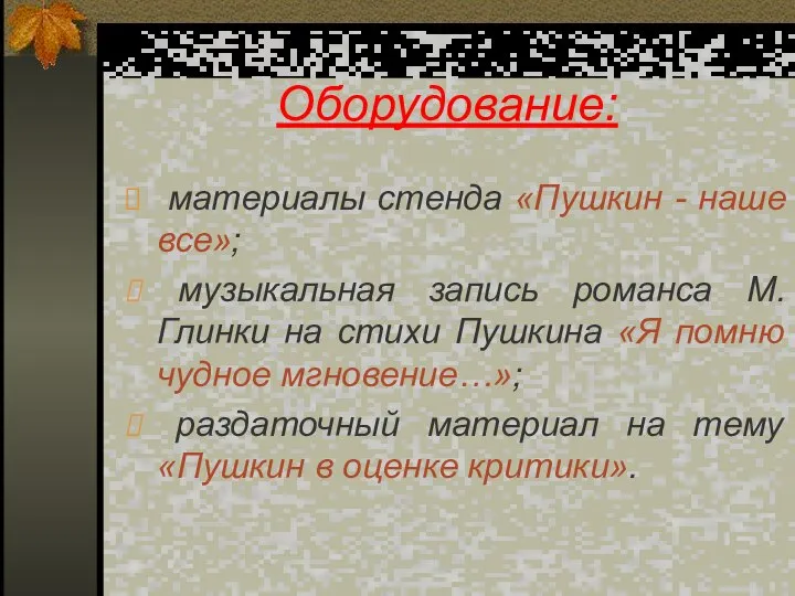 Оборудование: материалы стенда «Пушкин - наше все»; музыкальная запись романса М.Глинки