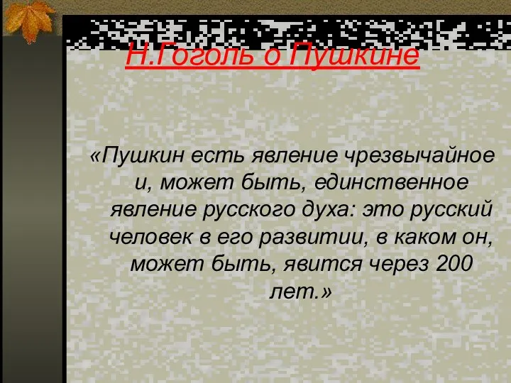 Н.Гоголь о Пушкине «Пушкин есть явление чрезвычайное и, может быть, единственное