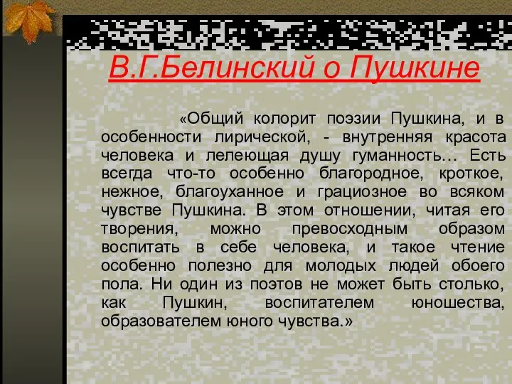 В.Г.Белинский о Пушкине «Общий колорит поэзии Пушкина, и в особенности лирической,