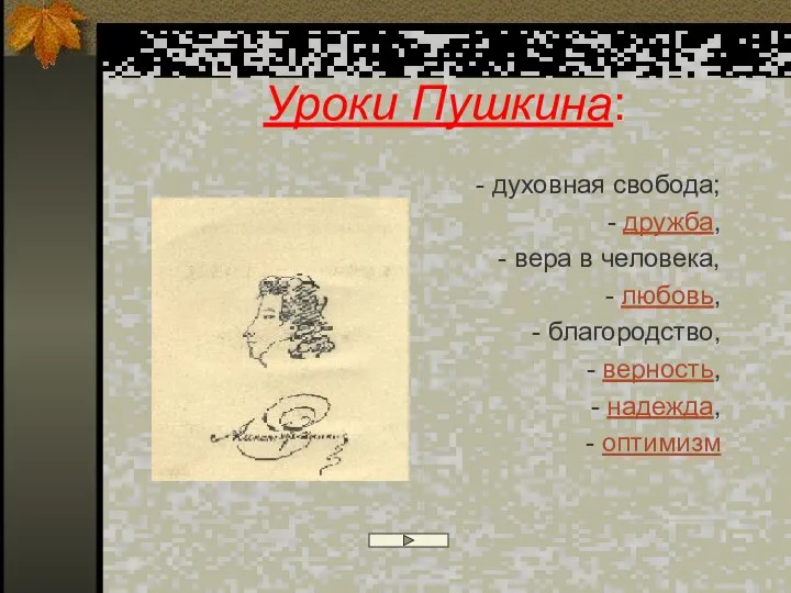 Уроки Пушкина: - духовная свобода; - дружба, - вера в человека,