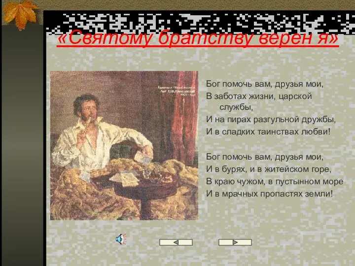 «Святому братству верен я» Бог помочь вам, друзья мои, В заботах