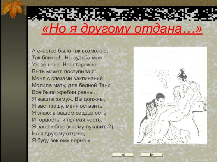 «Но я другому отдана…» А счастье было так возможно, Так близко!..