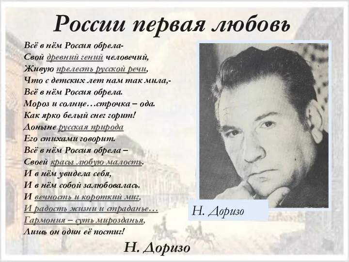 России первая любовь Н. Доризо Всё в нём Россия обрела- Свой