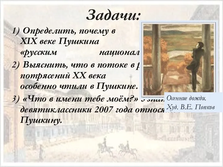 Задачи: 1) Определить, почему в XIX веке Пушкина назвали «русским национальным