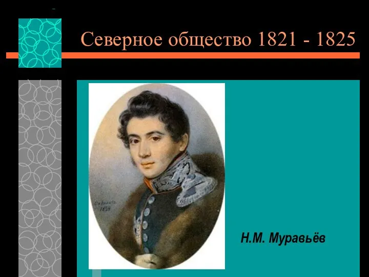 Северное общество 1821 - 1825 Н.М. Муравьёв