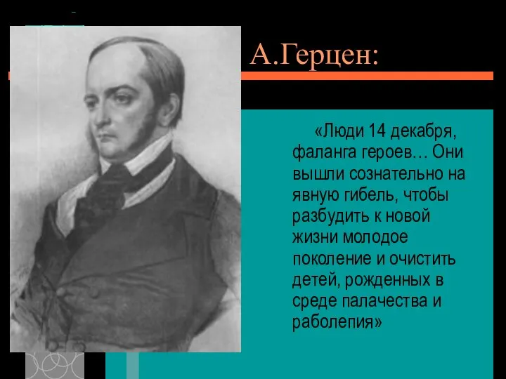 А.Герцен: «Люди 14 декабря, фаланга героев… Они вышли сознательно на явную