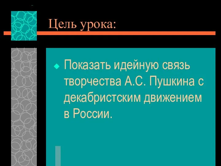 Цель урока: Показать идейную связь творчества А.С. Пушкина с декабристским движением в России.