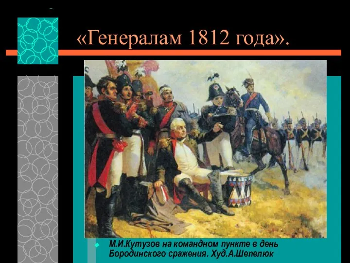 «Генералам 1812 года». М.И.Кутузов на командном пункте в день Бородинского сражения. Худ.А.Шепелюк