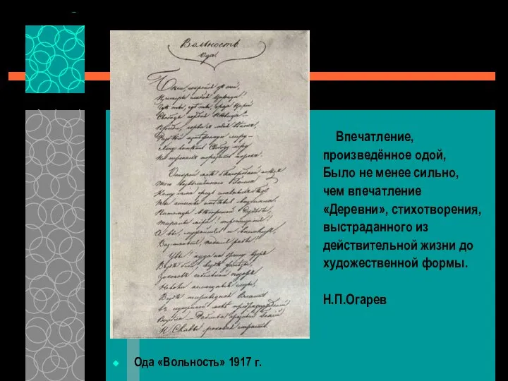 Ода «Вольность» 1917 г. Впечатление, произведённое одой, Было не менее сильно,